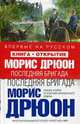 Последняя бригада: Роман, Дрюон М. 