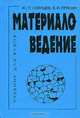 Материаловедение специальных отраслей машиностроения:уч., Ю. П. Солнцев, Е. И. Пряхин 
