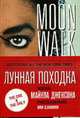 Лунная походка от Майкла Джексона, Джексон М. 