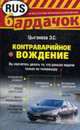 Контраварийное вождение, Цыганков Э.С. 