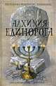 Алхимия единорога: роман, Хименес А.Р. 