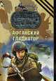 Афганский гладиатор. Роман., Тамоников А.А. 