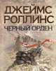 Черный орден., Роллинс Джейсм 