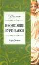 В компании куртизанки: роман, Дюнан Сара 