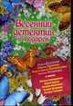 Весенний детектив в подарок: Сборник, 