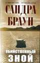 Убийственный зной, Браун Сандра 