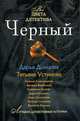 Черный. Сборник рассказов., 