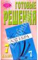 Готовые решения к учебнику "Алгебра, 7 класс" Ю.Н. Макарычев, Н.Г. Миндюк и др., 