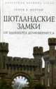 Шотландские замки. От Эдинбурга до Инвернесса, Мортон Г. В. 