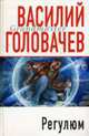 Регулюм: роман, Головачев Василий 