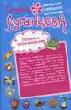 Подарки Деда Маразма. Женщина-цунами: Роман, Луганцева Т. 
