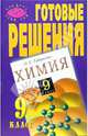 Готовые решения к заданиям учебника "Габриелян О.С. и др. Химия. 9 класс", Макарова Софья 