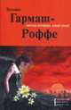 Черное кружево, алый закат: Роман., Гармаш-Роффе Т. 