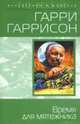 Время для мятежника: роман, Гаррисон Гарри 