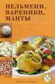 Пельмени, вареники, манты, 