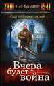 Вчера будет война: Фантастический роман, Буркатовский Сергей 