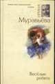 Весёлые ребята: Роман, Муравьева И. 