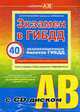 Экзамен в ГИБДД. Категории А, В. (+CD) (по сост. на 1 февраля 2010 г.), Копусов-Долинин А.И. 