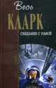 Свидание с Рамой, Кларк А. 