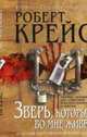 Зверь, который во мне живет, Крейс Роберт 