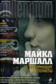 Те, кто приходят из темноты, Маршалл М. 
