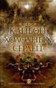 Каньон Холодных Сердец, Баркер К. 