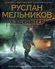 Хэдхантер. Книга 1. Охотники на людей., Мельников Руслан 