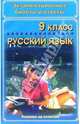 Экзаменационные билеты и ответы. Русский язык. 9 класс. Учебное пособие, 
