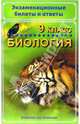 Экзаменационные билеты и ответы. Биология. 9 класс. Учебное пособие, 