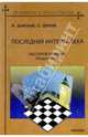 Последняя интрига века. Каспаров - Крамник Лондон 2000 - (Шахматы и шахматисты. Представляет Яков Да, Дамский Яков Владимирович, Шипов Сергей Юрьевич 