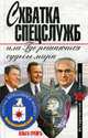 Схватка спецслужб, или Где решаются судьбы мира, Грейгъ О. 