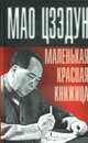 Маленькая красная книжица, Цзэдун Мао 