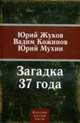 Загадка 37-го, Жуков Юрий , Вадим Кожинов, Юрий Мухин 