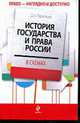 История государства и права России в схемах., Пашенцев Д.А. 
