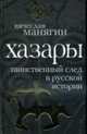 Хазары: таинственный след в русской истории, Манягин В. 