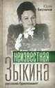 Неизвестная Зыкина. Русский бриллиант, Беспалов Ю. 