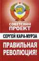 Правильная революция!, Кара-Мурза С. 