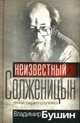Неизвестный Солженицын: Гений первого плевка, Бушин Владимир 