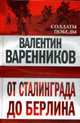 От Сталинграда до Берлина, Варенников Валентин 