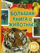 Большая книга о животных 10+., Джудичи К., Каневаро С., Ратто С. 