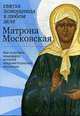 Матрона Московская: святая помощница в любом деле. Как получить поддержку великой покровительницы верующих, 
