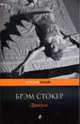 Дракула: Роман, Брэм Стокер 