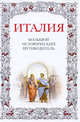 Италия. Большой исторический путеводитель, Хайкин А.Л. 