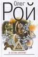 В сетях интриг: Роман, Рой О. 