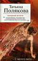 С чистого листа: роман, Полякова Т. 