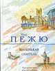 Маленькая Обитель: Роман, Пежю П. 