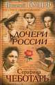 Дочери России, Вульф В., Серафима Чеботарь 
