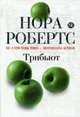 Трибьют: роман, Робертс Н. 
