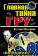 Главная тайна ГРУ: Дело Пеньковского, Максимов А. 