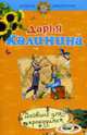 Дайвинг для крокодила: Роман, Калинина Дарья 